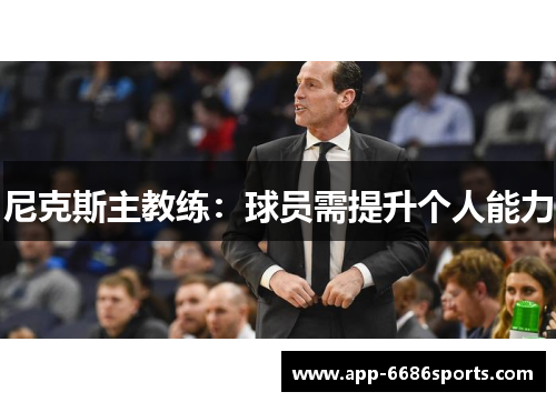 尼克斯主教练：球员需提升个人能力