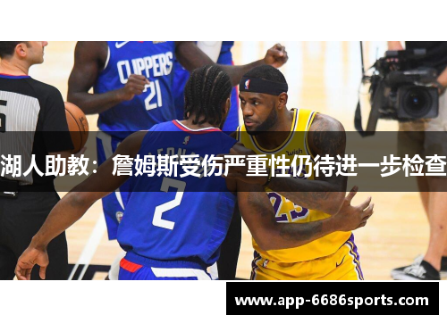 湖人助教：詹姆斯受伤严重性仍待进一步检查
