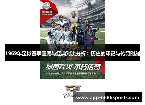 1969年足球赛季回顾与经典对决分析：历史的印记与传奇时刻