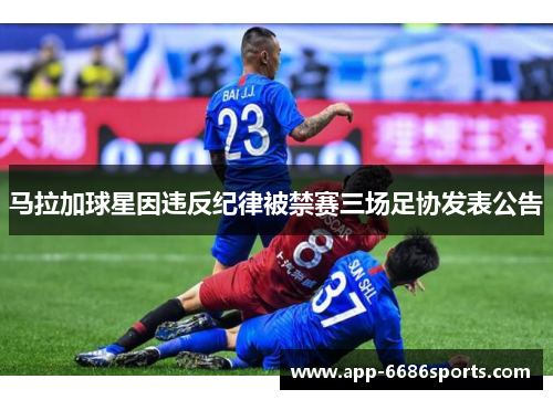 马拉加球星因违反纪律被禁赛三场足协发表公告