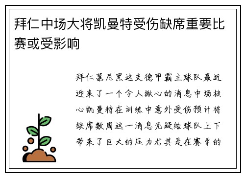 拜仁中场大将凯曼特受伤缺席重要比赛或受影响
