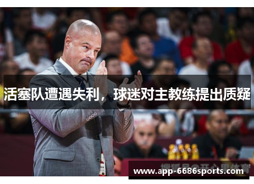 活塞队遭遇失利，球迷对主教练提出质疑