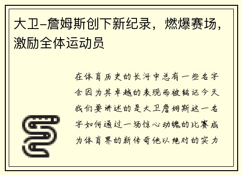 大卫-詹姆斯创下新纪录，燃爆赛场，激励全体运动员
