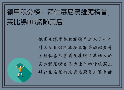 德甲积分榜：拜仁慕尼黑雄踞榜首，莱比锡RB紧随其后