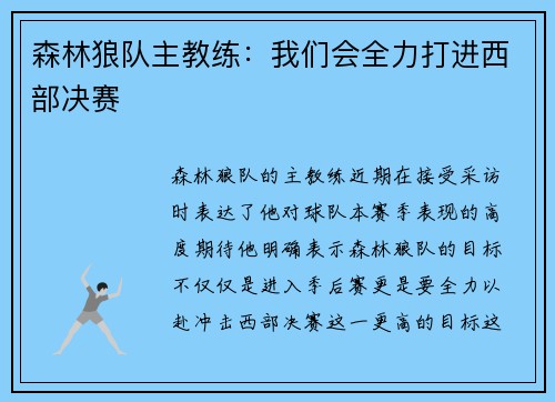 森林狼队主教练：我们会全力打进西部决赛
