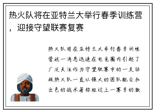 热火队将在亚特兰大举行春季训练营，迎接守望联赛复赛