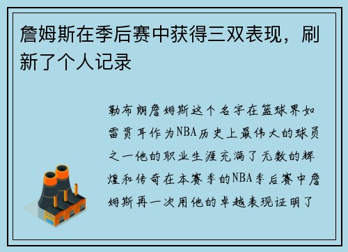 詹姆斯在季后赛中获得三双表现，刷新了个人记录