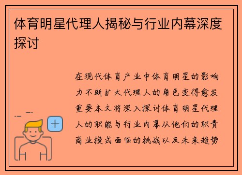 体育明星代理人揭秘与行业内幕深度探讨