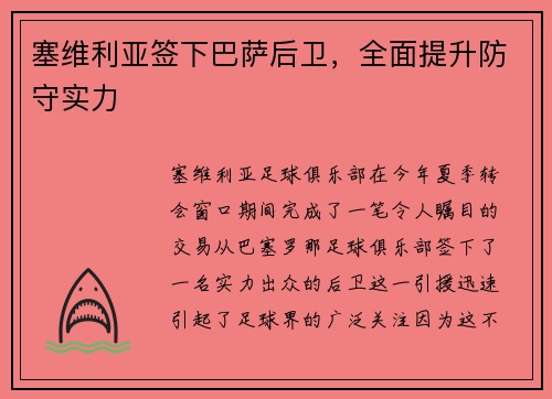 塞维利亚签下巴萨后卫，全面提升防守实力