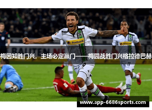 梅因知胜门兴，主场必定赢门——梅园战胜门兴格拉德巴赫