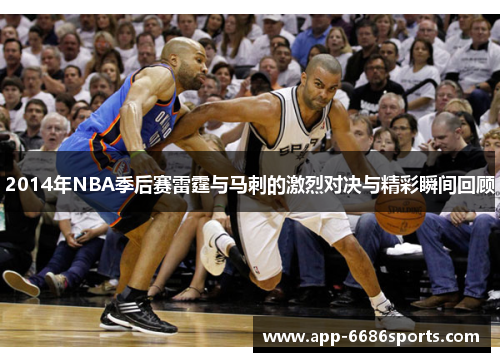 2014年NBA季后赛雷霆与马刺的激烈对决与精彩瞬间回顾