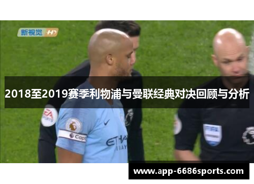 2018至2019赛季利物浦与曼联经典对决回顾与分析