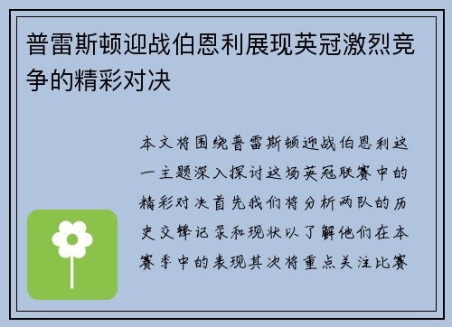 普雷斯顿迎战伯恩利展现英冠激烈竞争的精彩对决